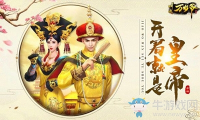 《叫我萬歲爺》新手玩法介紹