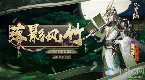 《陰陽師》萬年竹新皮膚【落影風竹】獲取攻略
