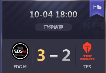 《王者榮耀》2019KPL秋季賽10月4日EDG.M vs TES比賽視頻