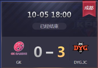 《王者榮耀》2019KPL秋季賽10月5日GK vs DYG比賽視頻