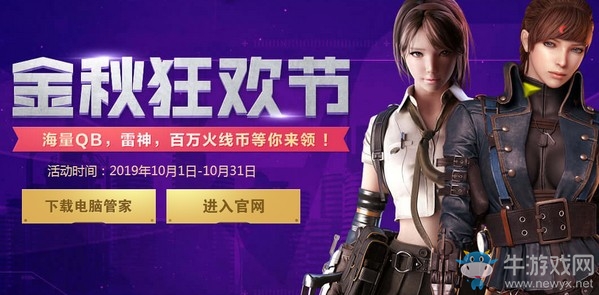 《CF》金秋狂歡節活動介紹