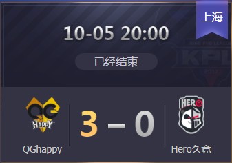《王者榮耀》2019KPL秋季賽10月5日QG vs Hero比賽視頻