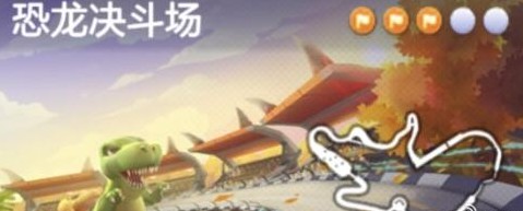 《跑跑卡丁車(chē)》手游皮蛋去觀看恐龍決斗的愿望攻略