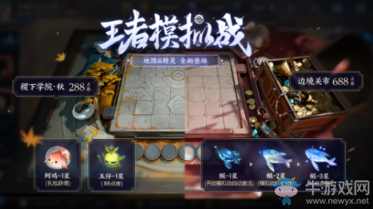 《王者榮耀》模擬戰(zhàn)棋盤上架商城