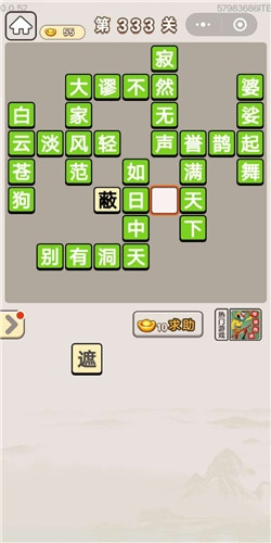 《成語(yǔ)宮廷記》第333關(guān)答案