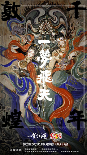 《一夢江湖》手游與敦煌文化聯(lián)動活動介紹
