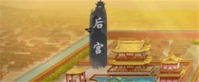 《叫我萬(wàn)歲爺》新手如何培養(yǎng)