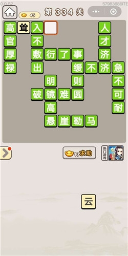 《成語宮廷記》第334關(guān)答案
