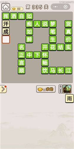《成語宮廷記》第335關(guān)答案