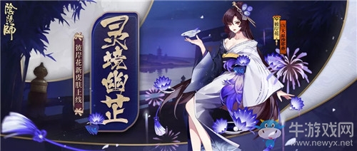 《陰陽師》彼岸花新皮膚【靈境幽芷】獲取攻略