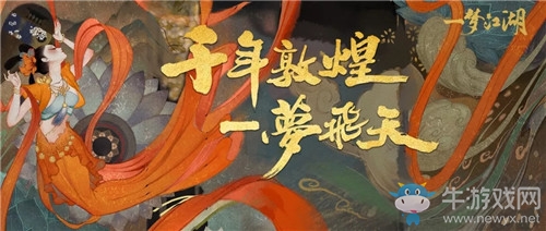 《一夢江湖》手游敦煌特別聯(lián)動序章活動介紹