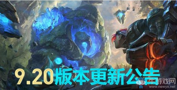 《LOL》國服9.20版本更新內(nèi)容