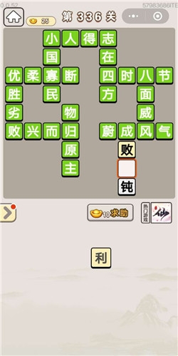 《成語宮廷記》第336關(guān)答案