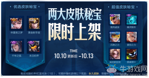 《王者榮耀》10月皮膚秘寶限時(shí)上架