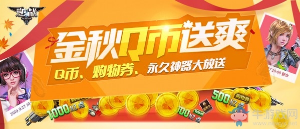 《逆戰》金秋Q幣送爽活動