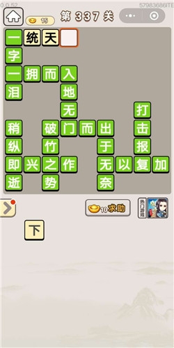 《成語(yǔ)宮廷記》第337關(guān)答案