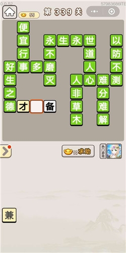 《成語宮廷記》第339關(guān)答案