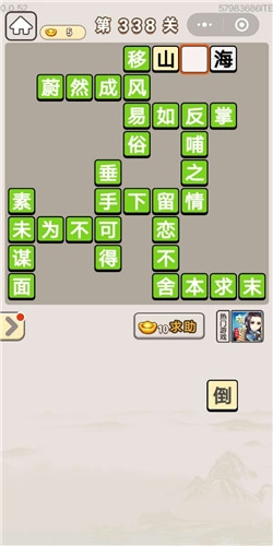 《成語宮廷記》第338關(guān)答案