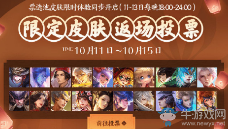 《王者榮耀》2019年周年慶返場(chǎng)皮膚投票名單