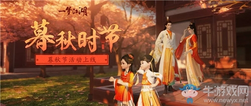 《一夢(mèng)江湖》手游暮秋祈?；顒?dòng)介紹