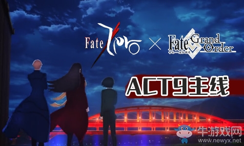 《Fgo》國(guó)服FateZero聯(lián)動(dòng)復(fù)刻ACT-9攻略