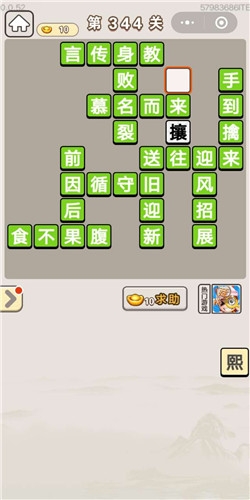《成語宮廷記》第344關(guān)答案