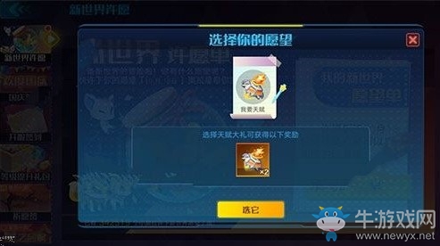 《奧拉星手游》新世界許愿攻略