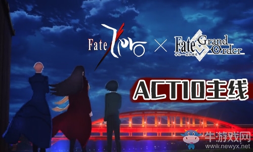 《Fgo》國服FateZero聯(lián)動復(fù)刻ACT-10攻略