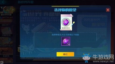 《奧拉星手游》新世界許愿攻略