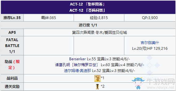 《Fgo》國服FateZero聯(lián)動(dòng)復(fù)刻ACT-12攻略