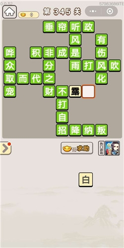 《成語(yǔ)宮廷記》第345關(guān)答案