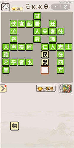 《成語宮廷記》第349關答案