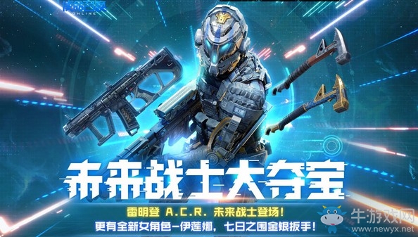 《使命召喚OL》未來戰(zhàn)士大奪寶活動(dòng)