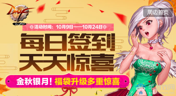 《DNF》每天簽到天天驚喜 金秋銀月福袋升級多重驚喜
