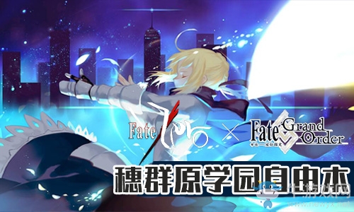 《Fgo》國(guó)服FateZero聯(lián)動(dòng)復(fù)刻穗群原學(xué)園攻略