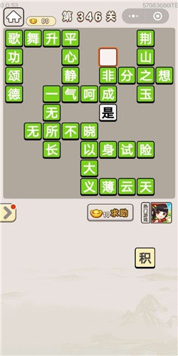 《成語宮廷記》第346關(guān)答案