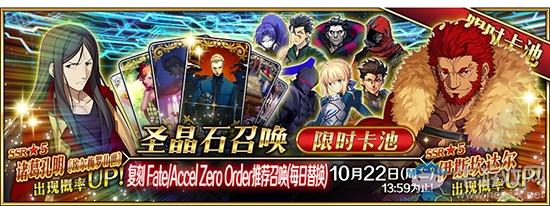 《Fgo》國服FateZero聯(lián)動復(fù)刻卡池介紹