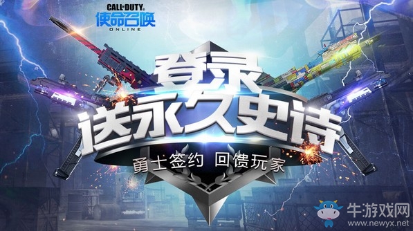 《使命召喚OL》勇士簽約回饋玩家活動(dòng)