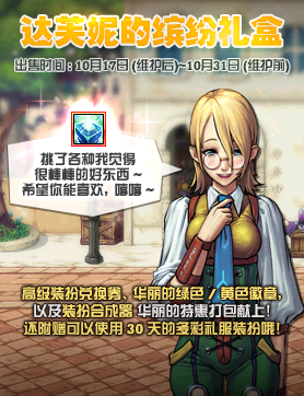 《DNF》達芙妮的繽紛禮盒