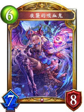 《影之詩(shī)》夜襲的吸血鬼卡牌圖鑒