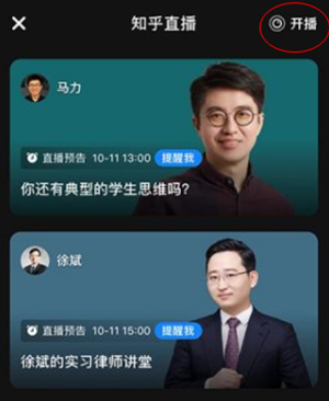 《知乎》直播功能使用方法介紹
