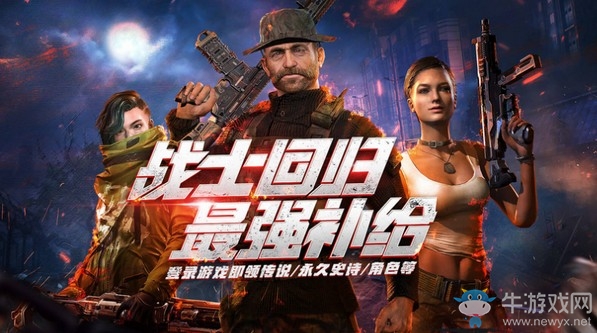 《使命召喚OL》戰(zhàn)士回歸最強(qiáng)補(bǔ)給活動(dòng)