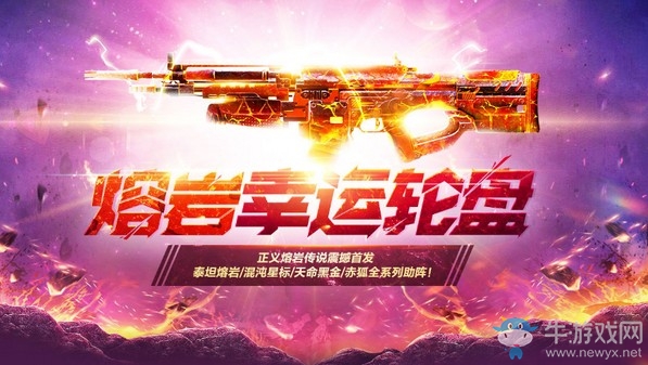 《使命召喚OL》熔巖幸運(yùn)輪盤活動(dòng)