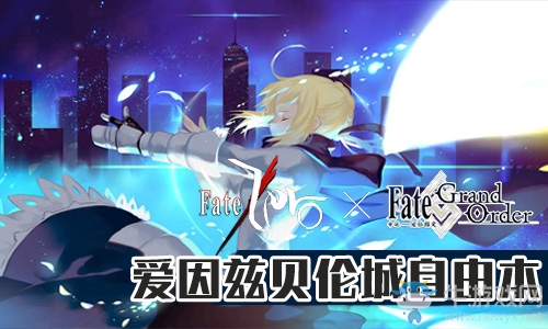 《Fgo》國(guó)服FateZero聯(lián)動(dòng)復(fù)刻愛因茲貝倫城攻略