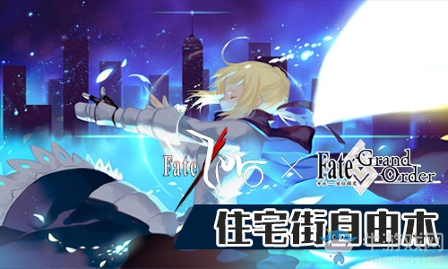 《Fgo》國服FateZero聯(lián)動(dòng)復(fù)刻住宅街攻略