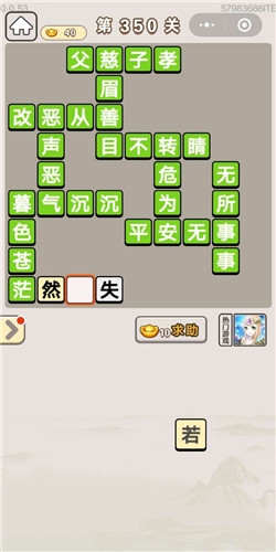 《成語宮廷記》第350關(guān)答案