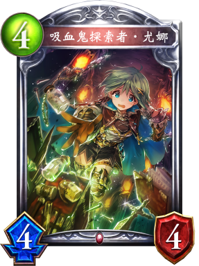 《影之詩(shī)》吸血鬼探索者·尤娜卡牌圖鑒