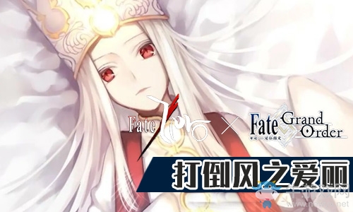 《Fgo》國服FateZero聯(lián)動復(fù)刻風(fēng)之愛麗攻略