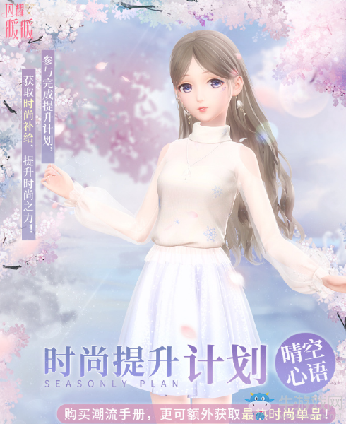 《閃耀暖暖》時尚提升計劃·晴空心語活動介紹