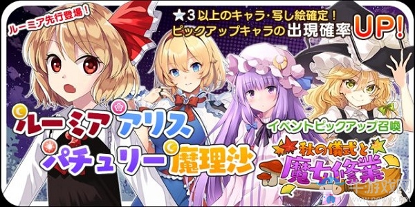 《東方大炮彈》秋之儀式與魔女修行活動介紹